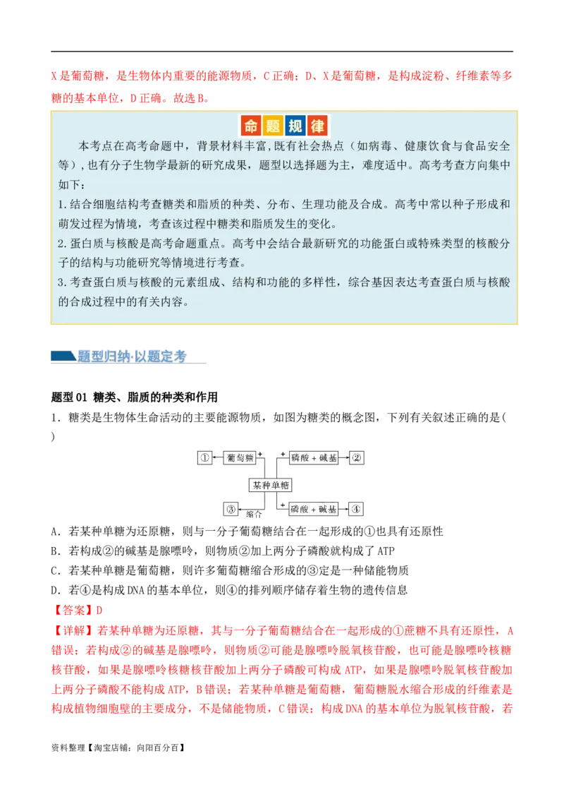 第01讲细胞中的元素和化合物（讲义）解析版_新高考复习资料_2024年新高考复习资料_二轮复习资料_2024年高考生物二轮复习讲练测（新教材新高考）_配套讲义_教师版（含答案解析）