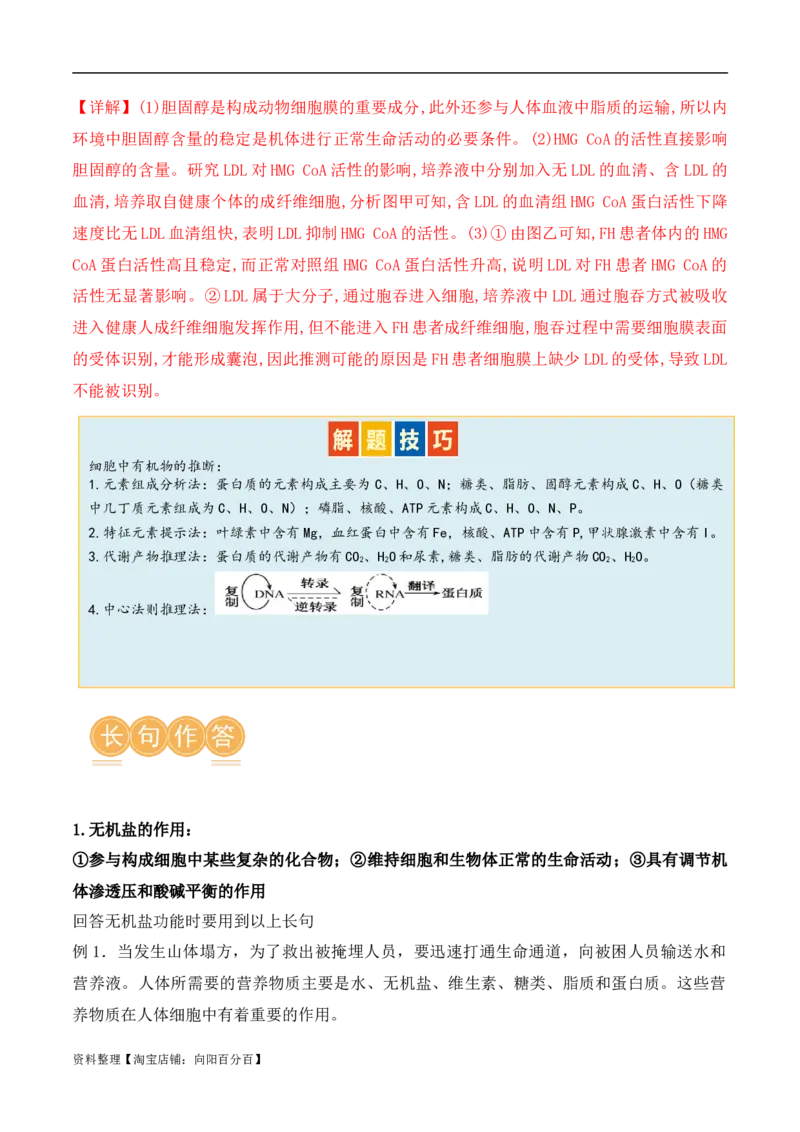 第01讲细胞中的元素和化合物（讲义）解析版_新高考复习资料_2024年新高考复习资料_二轮复习资料_2024年高考生物二轮复习讲练测（新教材新高考）_配套讲义_教师版（含答案解析）