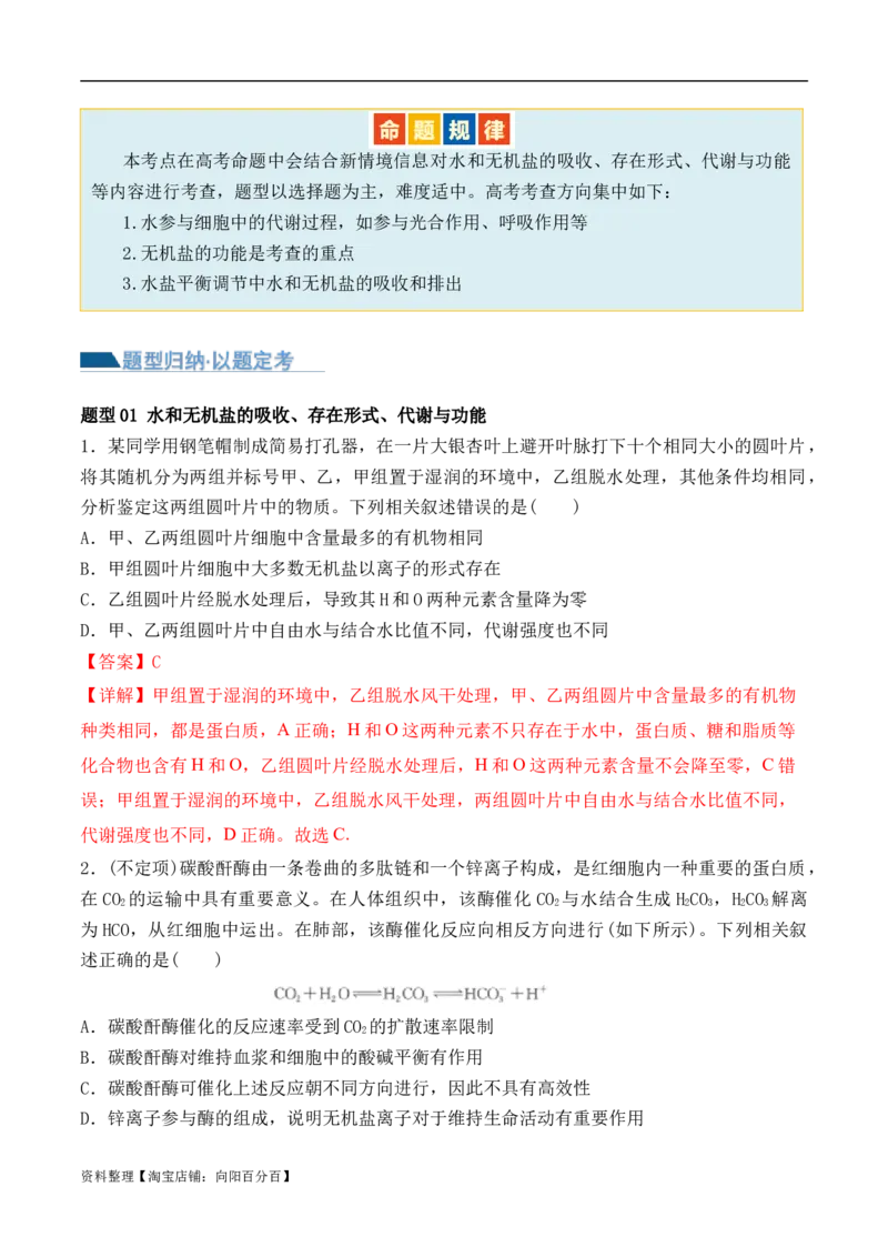 第01讲细胞中的元素和化合物（讲义）解析版_新高考复习资料_2024年新高考复习资料_二轮复习资料_2024年高考生物二轮复习讲练测（新教材新高考）_配套讲义_教师版（含答案解析）