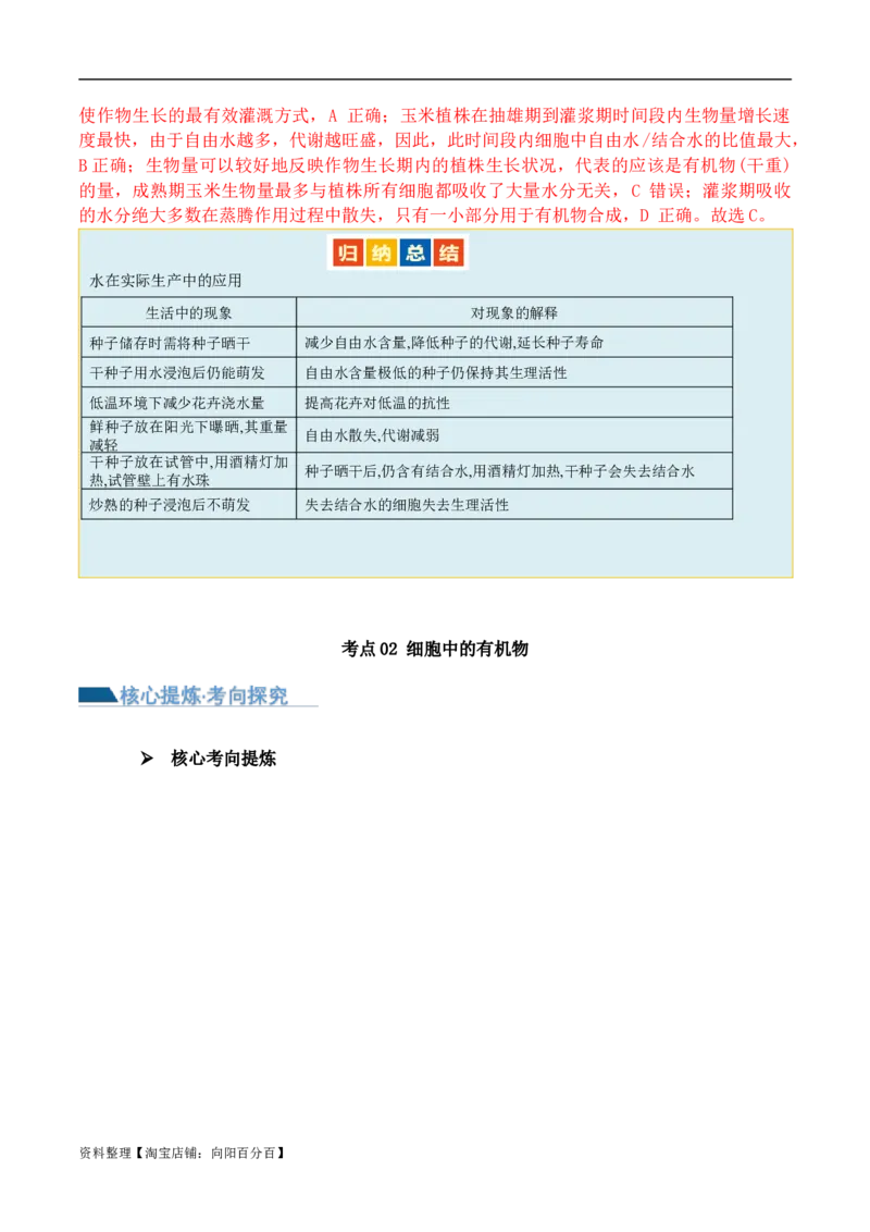 第01讲细胞中的元素和化合物（讲义）解析版_新高考复习资料_2024年新高考复习资料_二轮复习资料_2024年高考生物二轮复习讲练测（新教材新高考）_配套讲义_教师版（含答案解析）