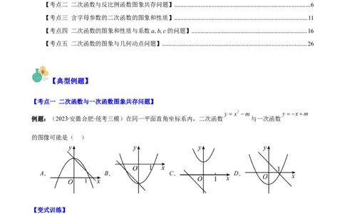 专题22.5高频题型专题：二次函数的图象信息题之五大考点（学生版）_初中数学_九年级数学上册（人教版）_重难点专题提优-V8