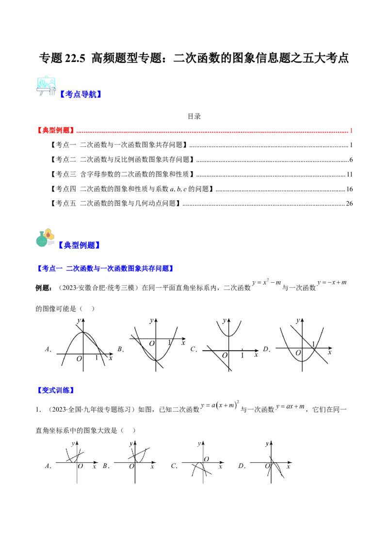 专题22.5高频题型专题：二次函数的图象信息题之五大考点（学生版）_初中数学_九年级数学上册（人教版）_重难点专题提优-V8