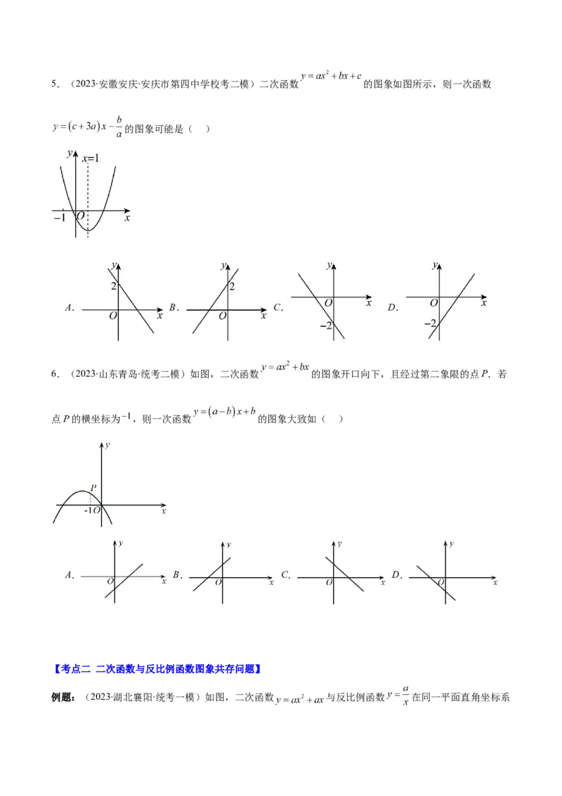 专题22.5高频题型专题：二次函数的图象信息题之五大考点（学生版）_初中数学_九年级数学上册（人教版）_重难点专题提优-V8