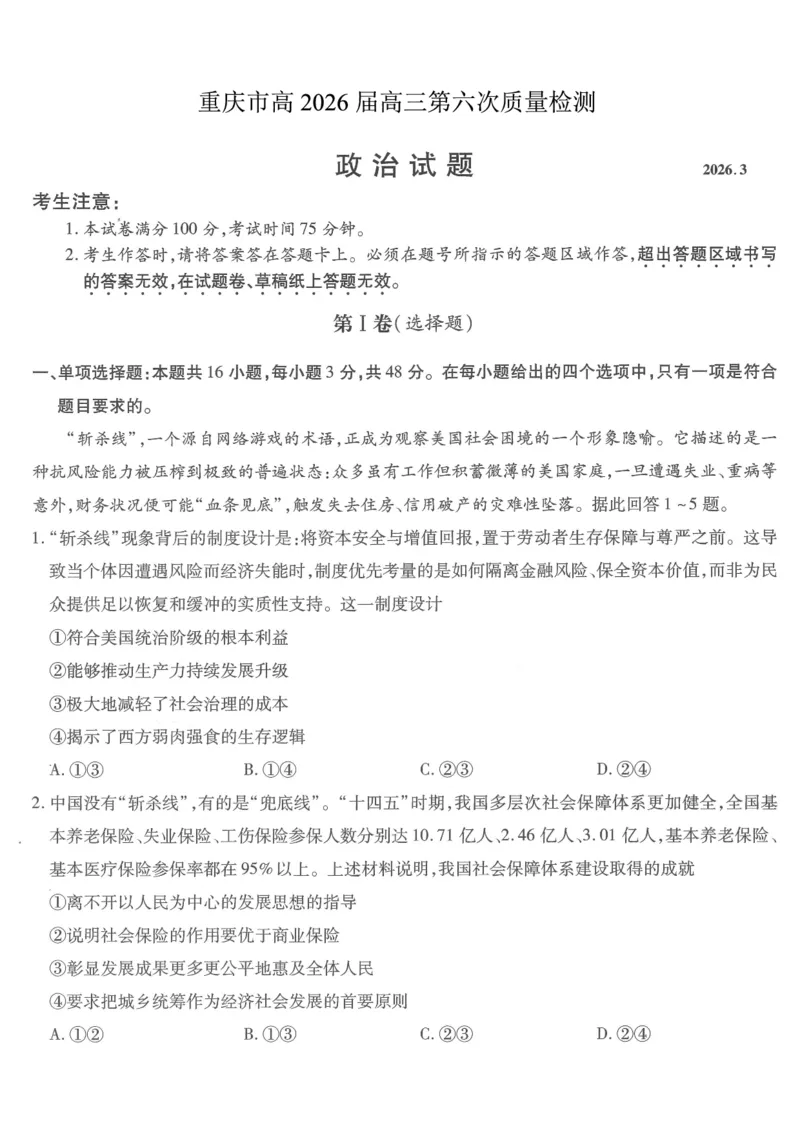 重庆市南开中学高2026届高三第六次质量检测政治_2024-2026高三（6-6月题库）_2026年03月高三试卷_260312重庆市南开中学高2026届高三第六次质量检测（全科）