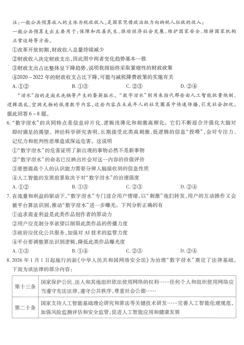 重庆市南开中学高2026届高三第六次质量检测政治_2024-2026高三（6-6月题库）_2026年03月高三试卷_260312重庆市南开中学高2026届高三第六次质量检测（全科）