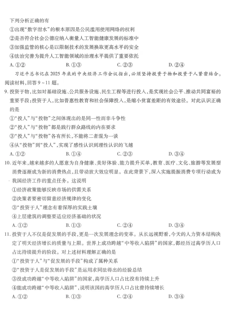 重庆市南开中学高2026届高三第六次质量检测政治_2024-2026高三（6-6月题库）_2026年03月高三试卷_260312重庆市南开中学高2026届高三第六次质量检测（全科）