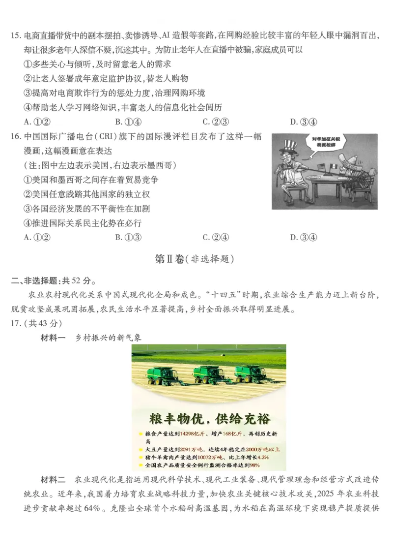重庆市南开中学高2026届高三第六次质量检测政治_2024-2026高三（6-6月题库）_2026年03月高三试卷_260312重庆市南开中学高2026届高三第六次质量检测（全科）