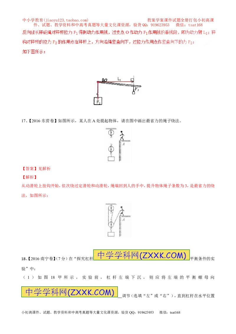 专题10.1简单机械（测试）-2017年中考物理一轮复习讲练测课课通（解析版）_初物_1初中物理_物理：2017年中考物理一轮复习讲练测课课通全套打包115份