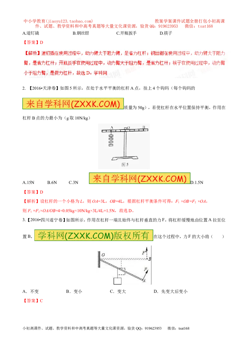 专题10.1简单机械（测试）-2017年中考物理一轮复习讲练测课课通（解析版）_初物_1初中物理_物理：2017年中考物理一轮复习讲练测课课通全套打包115份