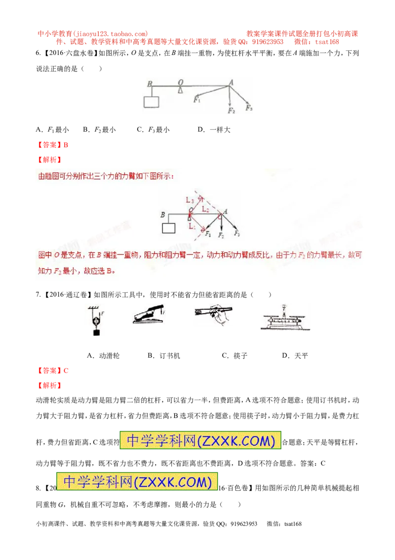 专题10.1简单机械（测试）-2017年中考物理一轮复习讲练测课课通（解析版）_初物_1初中物理_物理：2017年中考物理一轮复习讲练测课课通全套打包115份