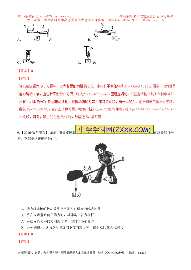 专题10.1简单机械（测试）-2017年中考物理一轮复习讲练测课课通（解析版）_初物_1初中物理_物理：2017年中考物理一轮复习讲练测课课通全套打包115份