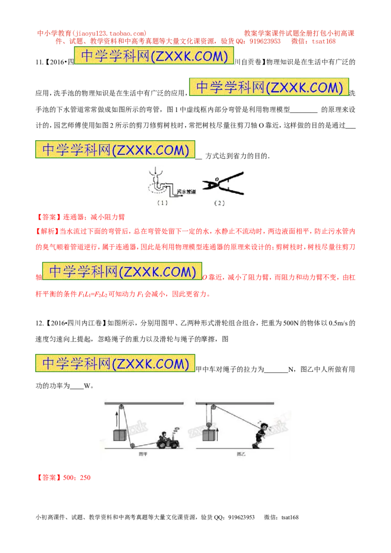 专题10.1简单机械（测试）-2017年中考物理一轮复习讲练测课课通（解析版）_初物_1初中物理_物理：2017年中考物理一轮复习讲练测课课通全套打包115份