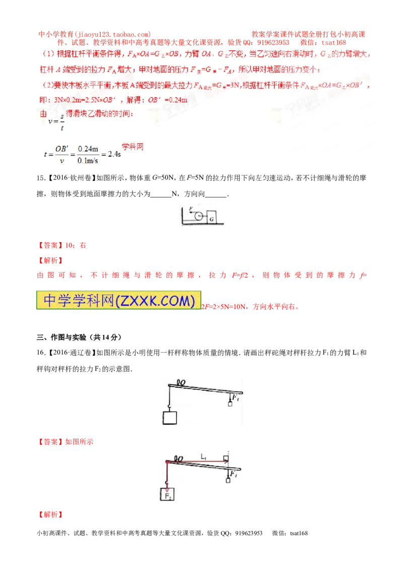 专题10.1简单机械（测试）-2017年中考物理一轮复习讲练测课课通（解析版）_初物_1初中物理_物理：2017年中考物理一轮复习讲练测课课通全套打包115份