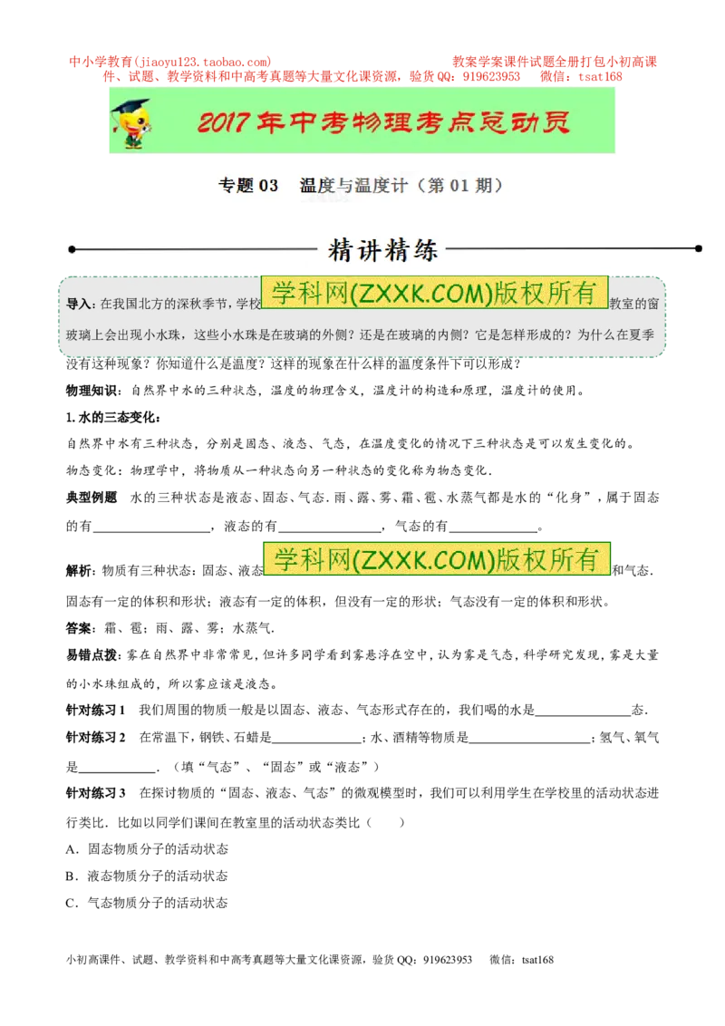专题03温度与温度计（第01期）-2017年中考物理考点总动员系列（原卷版）_初物_1初中物理_物理：2017年中考物理考点总动员系列（全套打包60份）