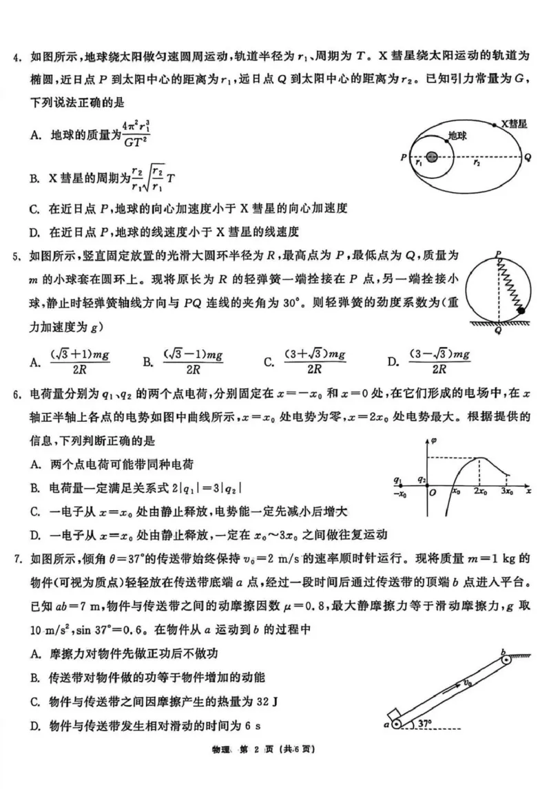 齐齐哈尔市2026届高三下学期第一次模拟考试物理_2024-2026高三（6-6月题库）_2026年03月高三试卷_260317黑龙江省齐齐哈尔市2026届高三下学期第一次模拟考试（齐齐哈尔一模）
