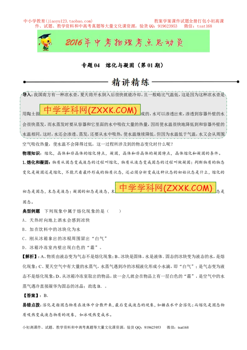 专题04熔化与凝固（第01期）-2016年中考物理考点总动员系列（原卷版）_初物_1初中物理_物理：2016年中考物理考点总动员系列全套打包150份