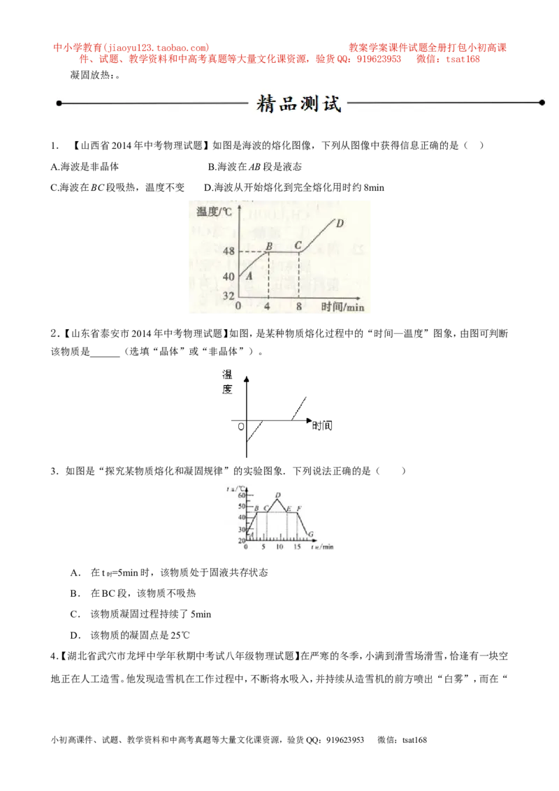 专题04熔化与凝固（第01期）-2016年中考物理考点总动员系列（原卷版）_初物_1初中物理_物理：2016年中考物理考点总动员系列全套打包150份
