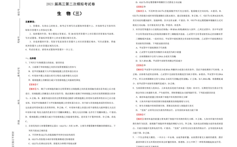 格致精选2021届高三第二次模拟考试卷生物（三）教师版_通用版（老高考）复习资料_2023年复习资料_专项复习_2023《微专题&middot;小练习》&middot;生物_模拟题_2021二模试卷