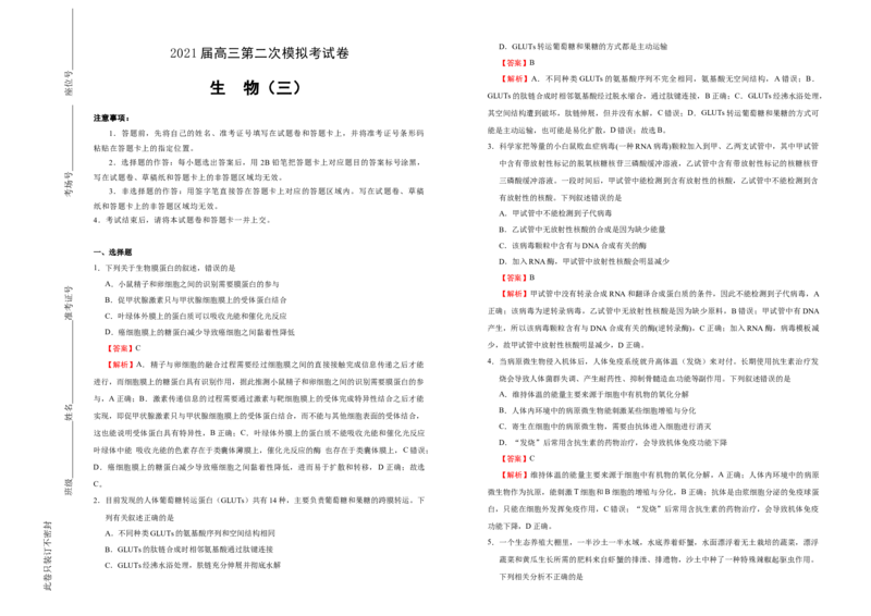 格致精选2021届高三第二次模拟考试卷生物（三）教师版_通用版（老高考）复习资料_2023年复习资料_专项复习_2023《微专题&middot;小练习》&middot;生物_模拟题_2021二模试卷