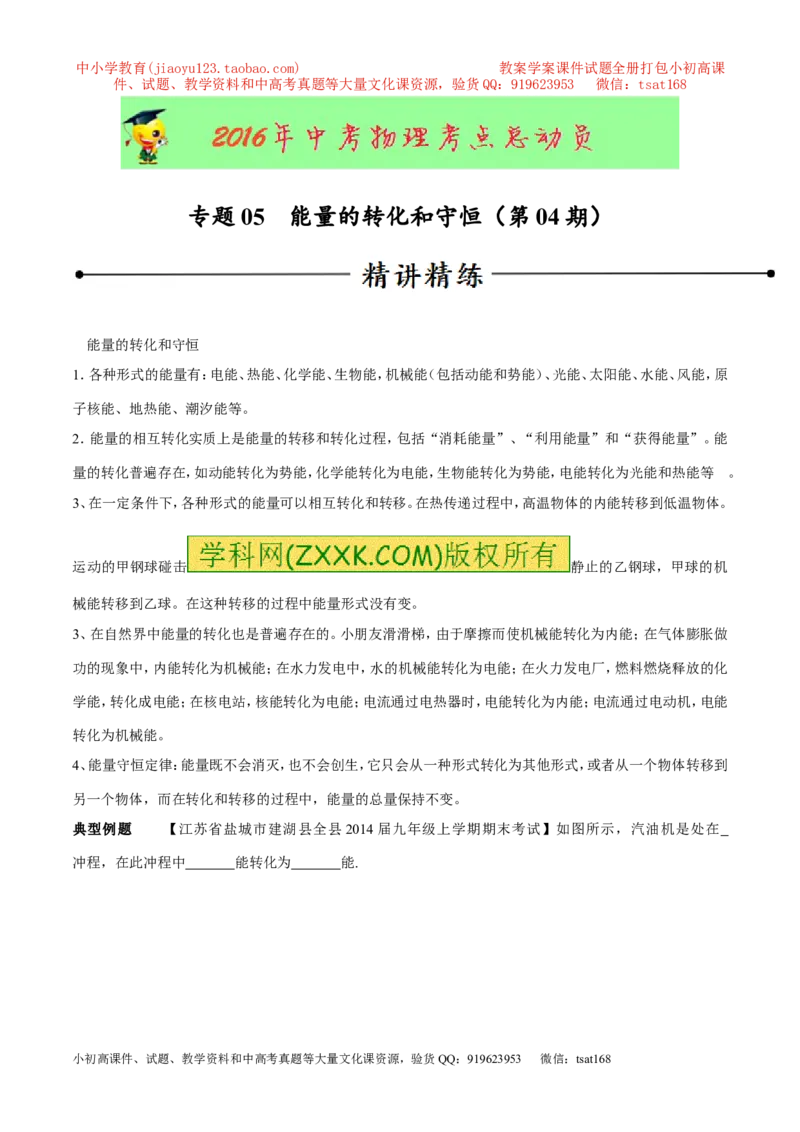 专题05能量的转化和守恒（第04期）-2016年中考物理考点总动员系列（原卷版）_初物_1初中物理_物理：2016年中考物理考点总动员系列全套打包150份