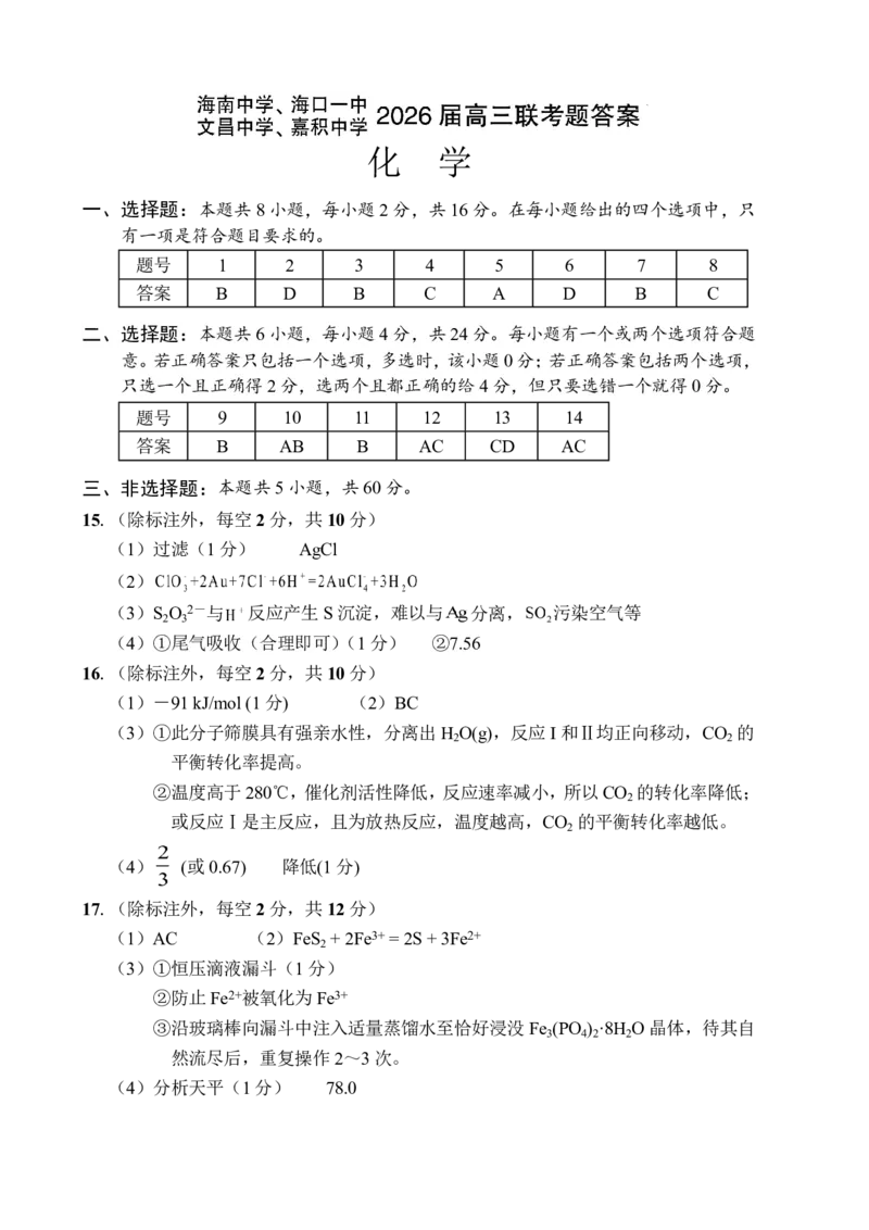 （海南中学、海口一中、文昌中学、嘉积中学）2026届高三下学期3月联考化学答案_2024-2026高三（6-6月题库）_2026年03月高三试卷