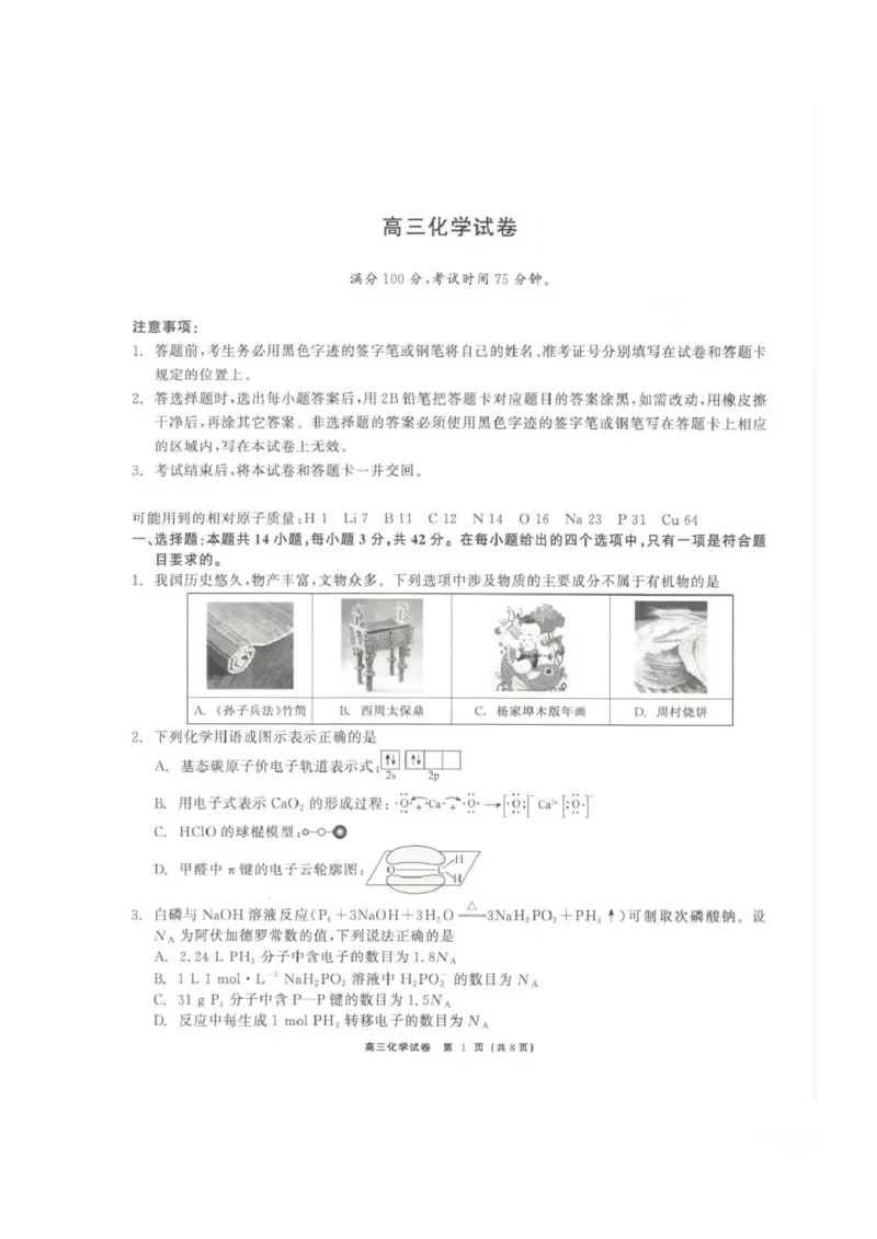 青海大通县朔山中学2025-2026学年高三下学期开学考试化学_2024-2026高三（6-6月题库）_2026年03月高三试卷_260314青海大通县朔山中学2025-2026学年高三下学期开学考试（全科）