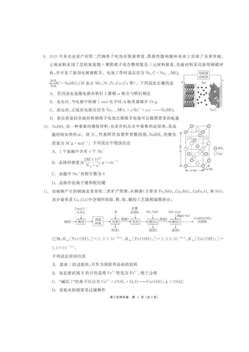 青海大通县朔山中学2025-2026学年高三下学期开学考试化学_2024-2026高三（6-6月题库）_2026年03月高三试卷_260314青海大通县朔山中学2025-2026学年高三下学期开学考试（全科）