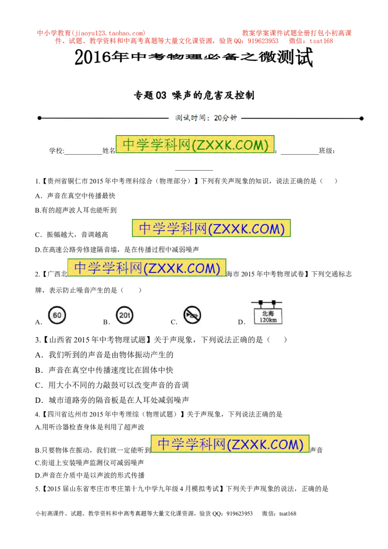 专题03噪声的危害及控制-2016年中考物理必备之微测试（原卷版）_初物_1初中物理_物理：2016年中考物理必备之微测试打包130份
