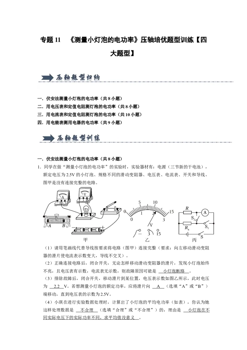 专题11《测量小灯泡的电功率》压轴培优题型训练四大题型（教师版）_初物_八年级上下册+九年级全一册物理_九年级物理全一册_压轴题训练
