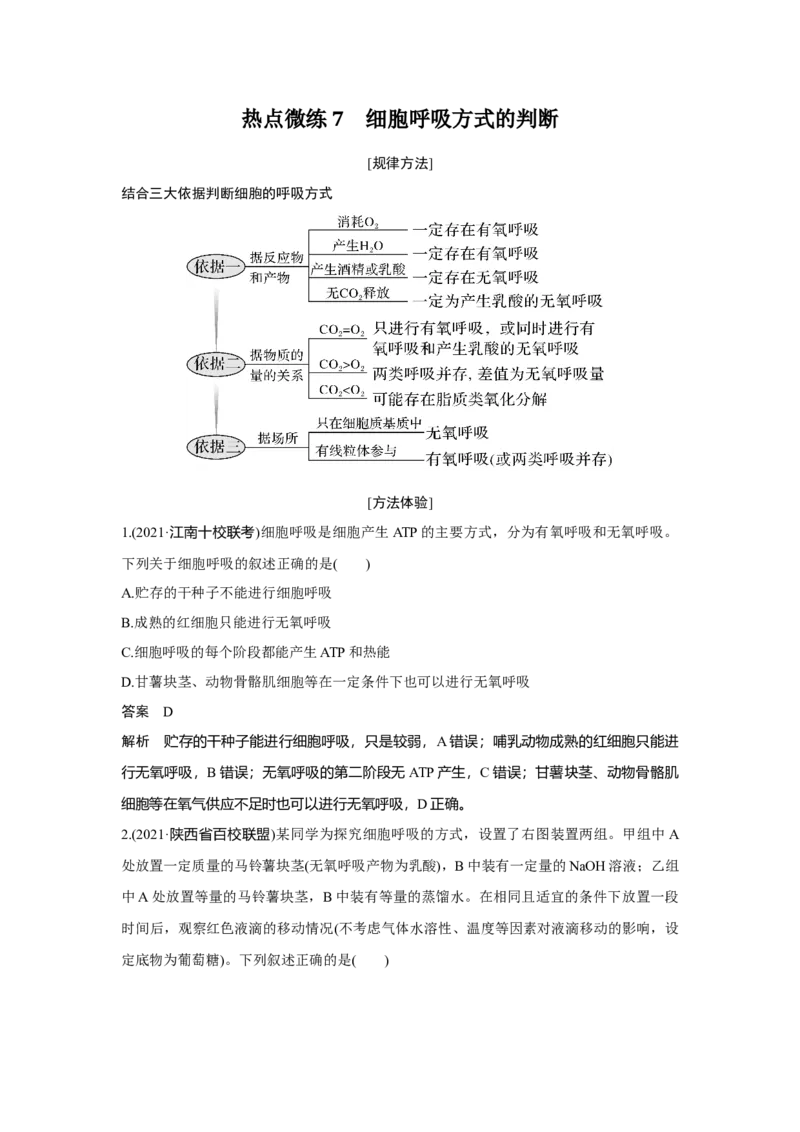 热点微练7　细胞呼吸方式的判断_新高考复习资料_2023年新高考复习资料_一轮复习_2023年新高考大一轮复习讲义_2023年高考生物一轮复习讲义（新人教新高考）_赠补充习题