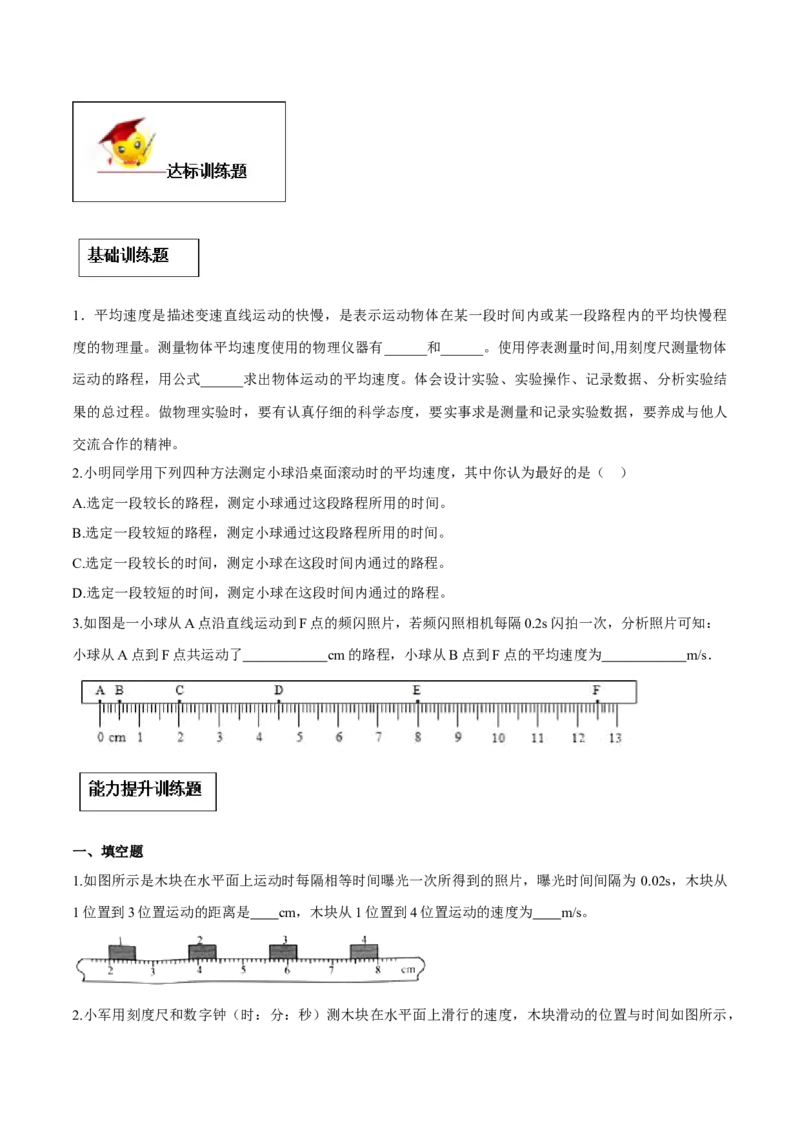 专题1.4测量平均速度（原卷版）_初物_人教版初中物理初二三同步讲义习题练习八九年级电子资料word素材_20250116_181533_最新人教版初中物理初二上册