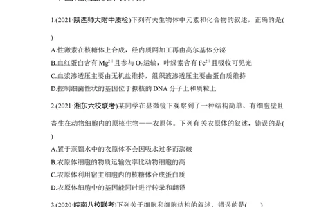 模块检测卷（一）_通用版（老高考）复习资料_2023年复习资料_一轮复习_2023年高考生物一轮复习讲义+课件（全国版）_2023年高考生物一轮复习讲义（全国版）_赠补充习题