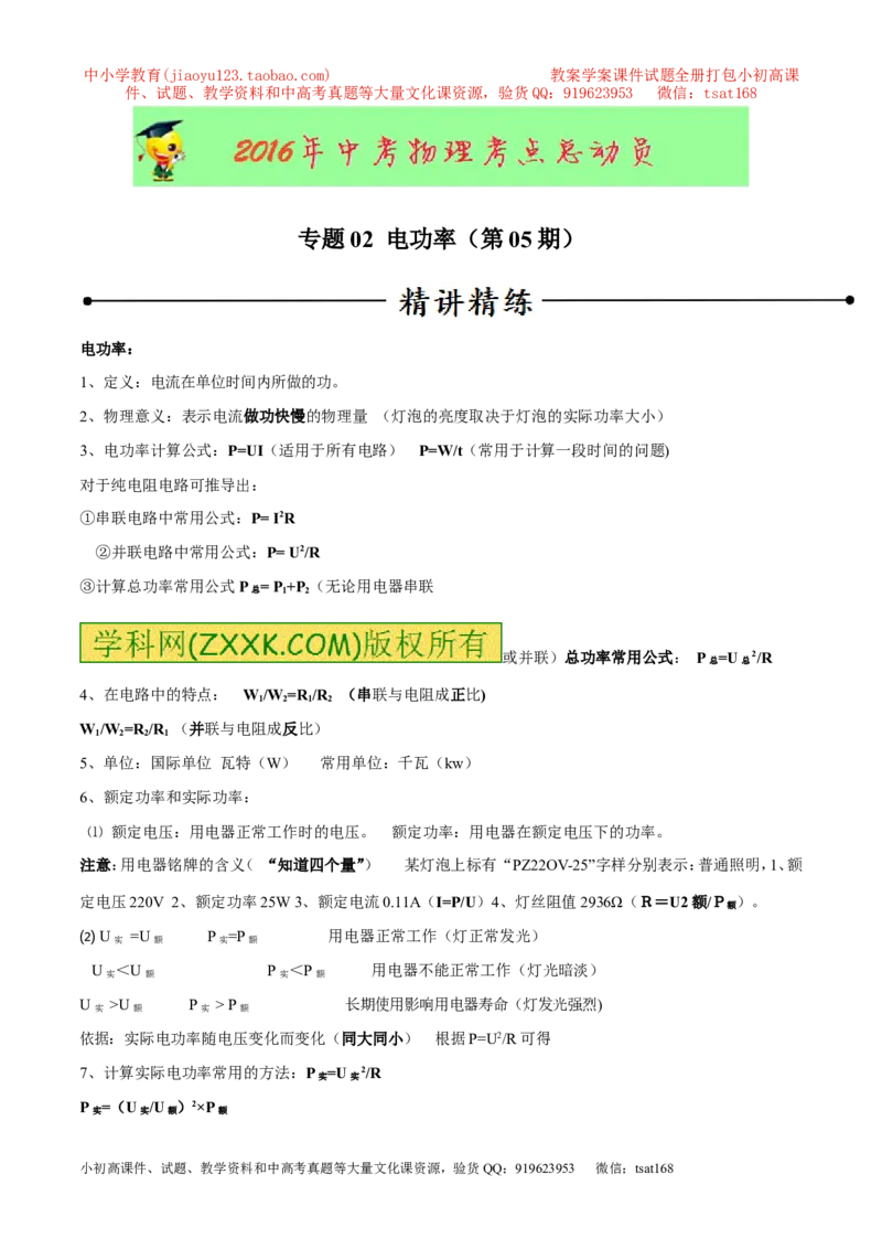 专题02电功率（第05期）-2016年中考物理考点总动员系列（原卷版）_初物_1初中物理_物理：2016年中考物理考点总动员系列全套打包150份