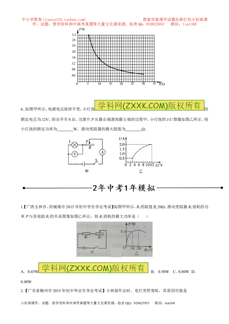 专题02电功率（第05期）-2016年中考物理考点总动员系列（原卷版）_初物_1初中物理_物理：2016年中考物理考点总动员系列全套打包150份