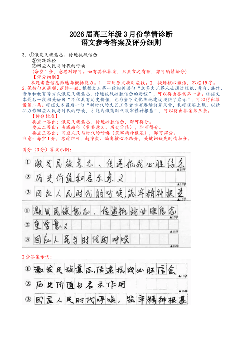 高三语文主观题评分细则(1)_2024-2026高三（6-6月题库）_2026年03月高三试卷_250309衡水金卷2026届高三年级3月份学情诊断（全科）_高三3月份语文电子文件（2026届高三年级3月份学情诊断）