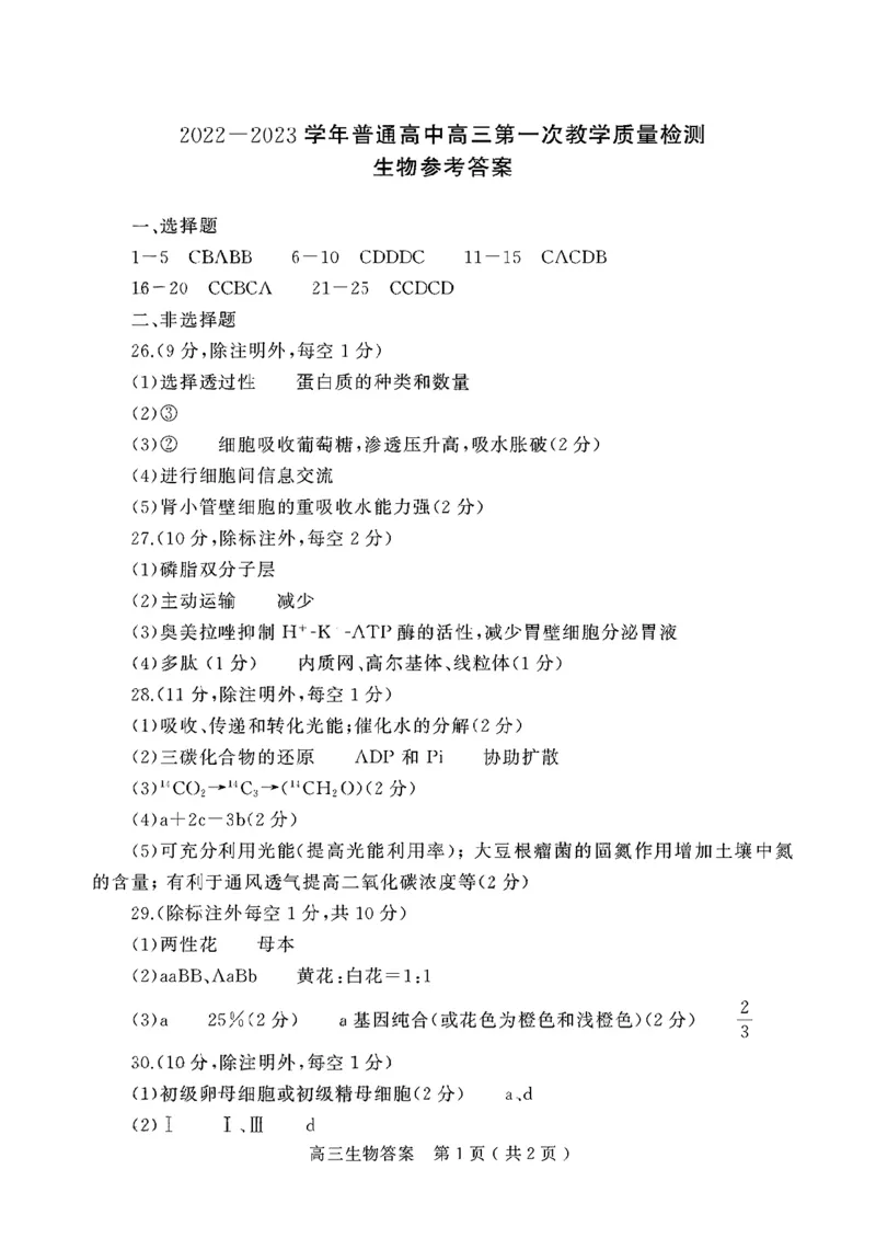 生物答案(3)_生物高考模拟题_老高考_2023年_河南省信阳市普通高中2022-2023学年高三上学期第一次教学质量检测生物(1)