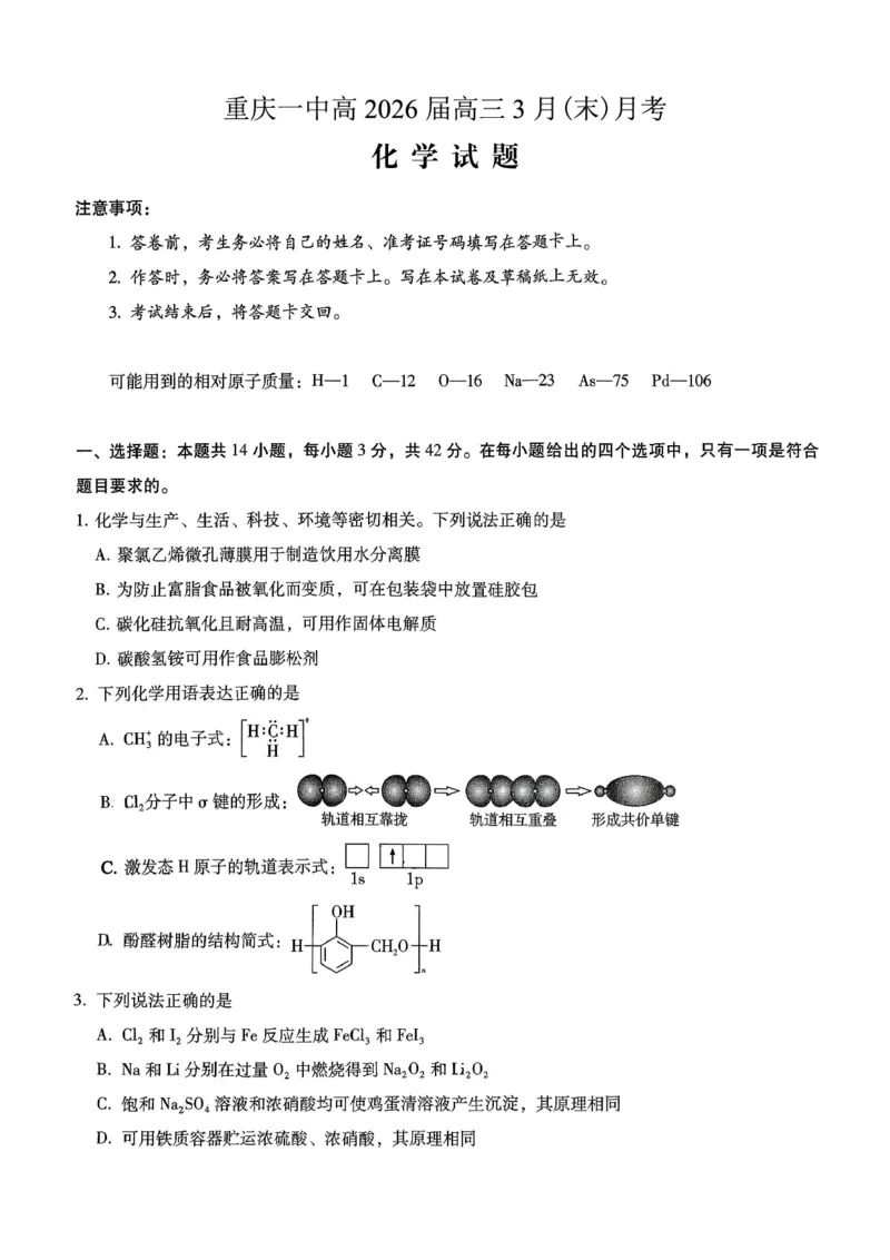 重庆一中高2026届高三3月（末）月考化学_2024-2026高三（6-6月题库）_2026年03月高三试卷_260331重庆一中高2026届高三3月（末）月考（全科）