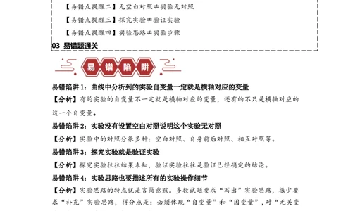 易错点18高中生物实验&ldquo;四点&rdquo;提醒（解析版）_新高考复习资料_2024年新高考复习资料_❤专项复习资料_完备战2024年高考生物考试易错题（新高考专用）_教师版（含答案解析）