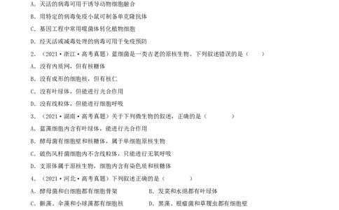 第01练走近细胞-2023年高考生物一轮复习小题多维练（新高考专用）（原卷版）_新高考复习资料_2023年新高考复习资料_一轮复习_2023年高考生物一轮复习小题多维练（新高考专用）