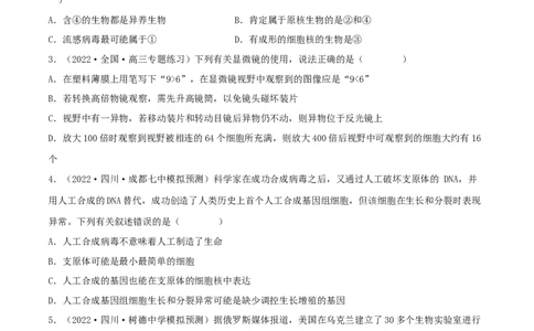 第01练走近细胞-2023年高考生物一轮复习小题多维练（新高考专用）（原卷版）_新高考复习资料_2023年新高考复习资料_一轮复习_2023年高考生物一轮复习小题多维练（新高考专用）