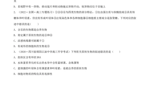 第01练走近细胞-2023年高考生物一轮复习小题多维练（新高考专用）（原卷版）_新高考复习资料_2023年新高考复习资料_一轮复习_2023年高考生物一轮复习小题多维练（新高考专用）