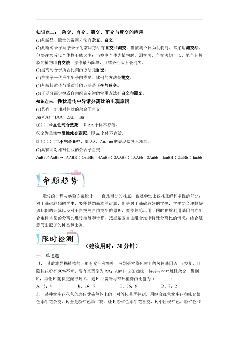 热点02遗传定律的特殊比例归纳（原卷版）_通用版（老高考）复习资料_2023年复习资料_专项复习_2023年高考生物热点&middot;重点&middot;难点专练（全国通用）