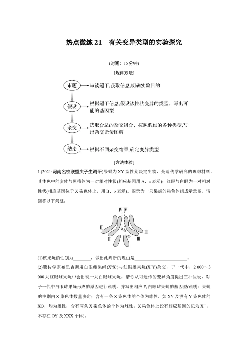 热点微练21　有关变异类型的实验探究_新高考复习资料_2023年新高考复习资料_一轮复习_2023年新高考大一轮复习讲义_2023年高考生物一轮复习讲义（新人教新高考）_赠补充习题