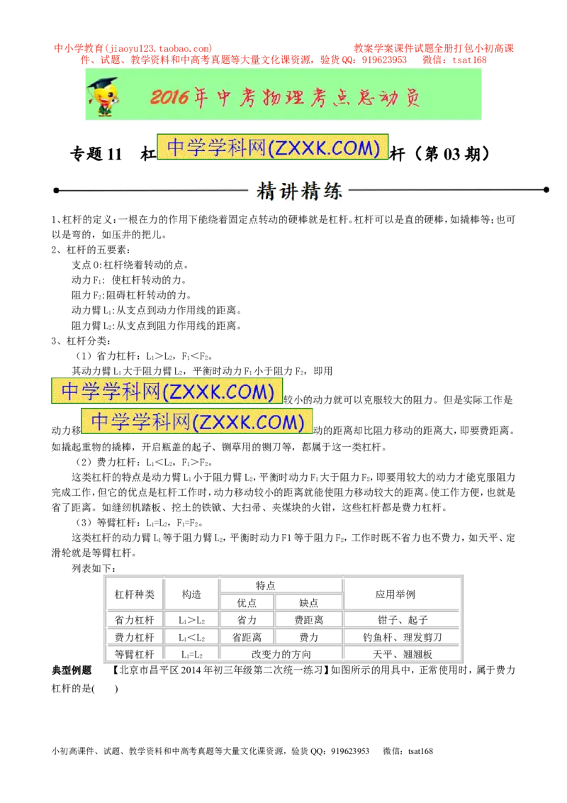 专题11杠杆（第03期）-2016年中考物理考点总动员系列（原卷版）_初物_1初中物理_物理：2016年中考物理考点总动员系列全套打包150份