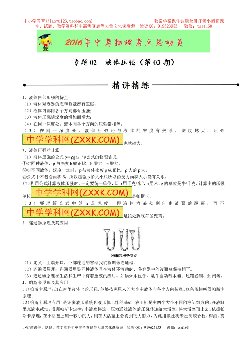 专题02液体压强（第03期）-2016年中考物理考点总动员系列（解析版）_初物_1初中物理_物理：2016年中考物理考点总动员系列全套打包150份