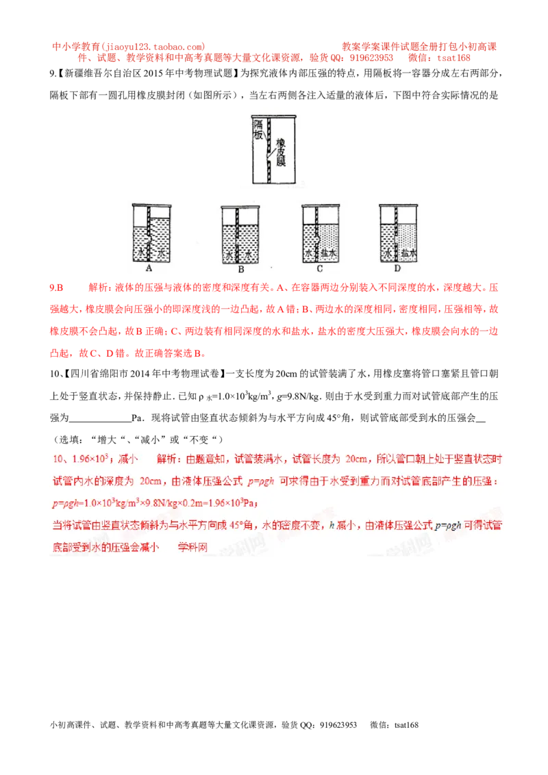 专题02液体压强（第03期）-2016年中考物理考点总动员系列（解析版）_初物_1初中物理_物理：2016年中考物理考点总动员系列全套打包150份