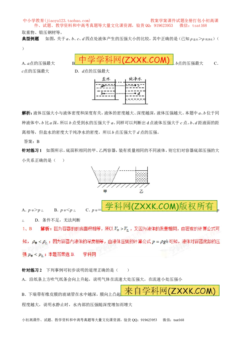 专题02液体压强（第03期）-2016年中考物理考点总动员系列（解析版）_初物_1初中物理_物理：2016年中考物理考点总动员系列全套打包150份