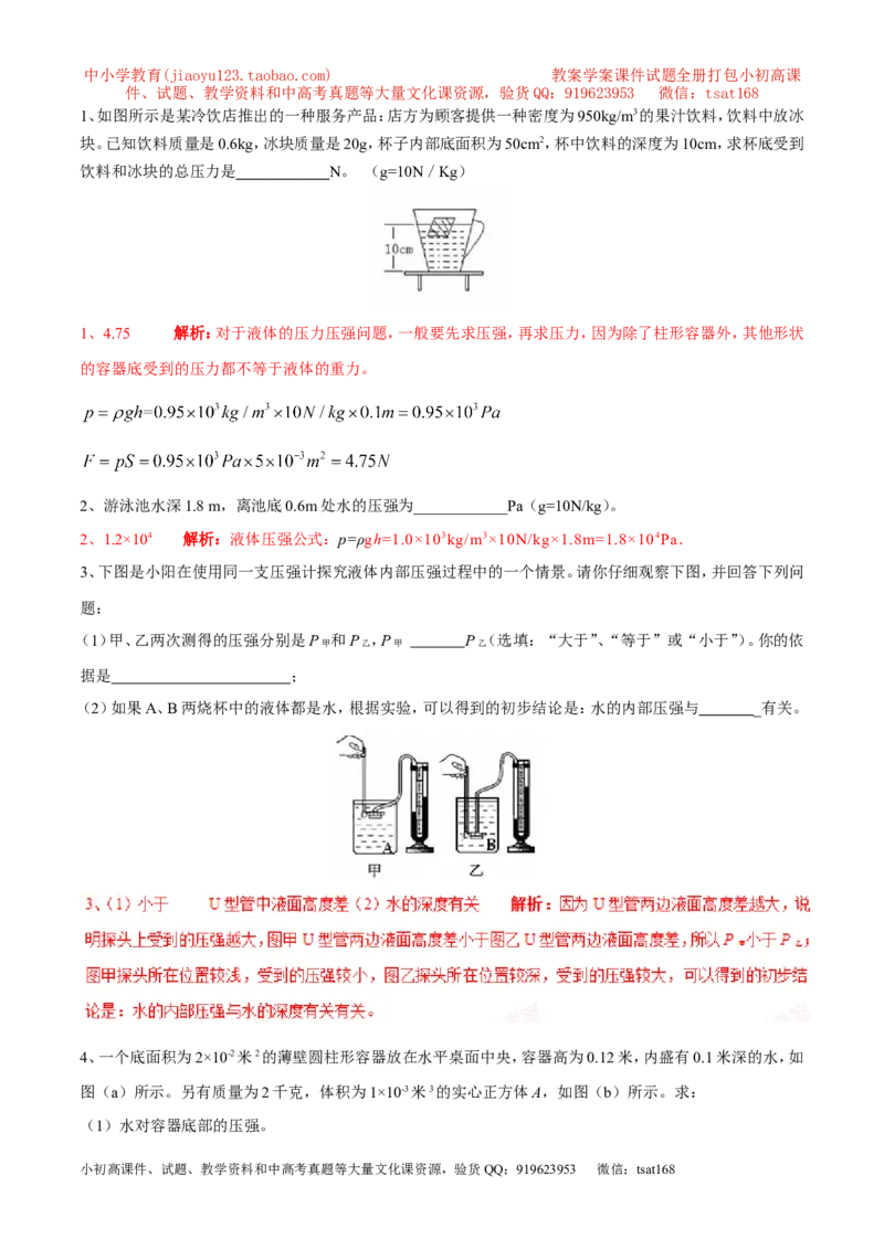 专题02液体压强（第03期）-2016年中考物理考点总动员系列（解析版）_初物_1初中物理_物理：2016年中考物理考点总动员系列全套打包150份