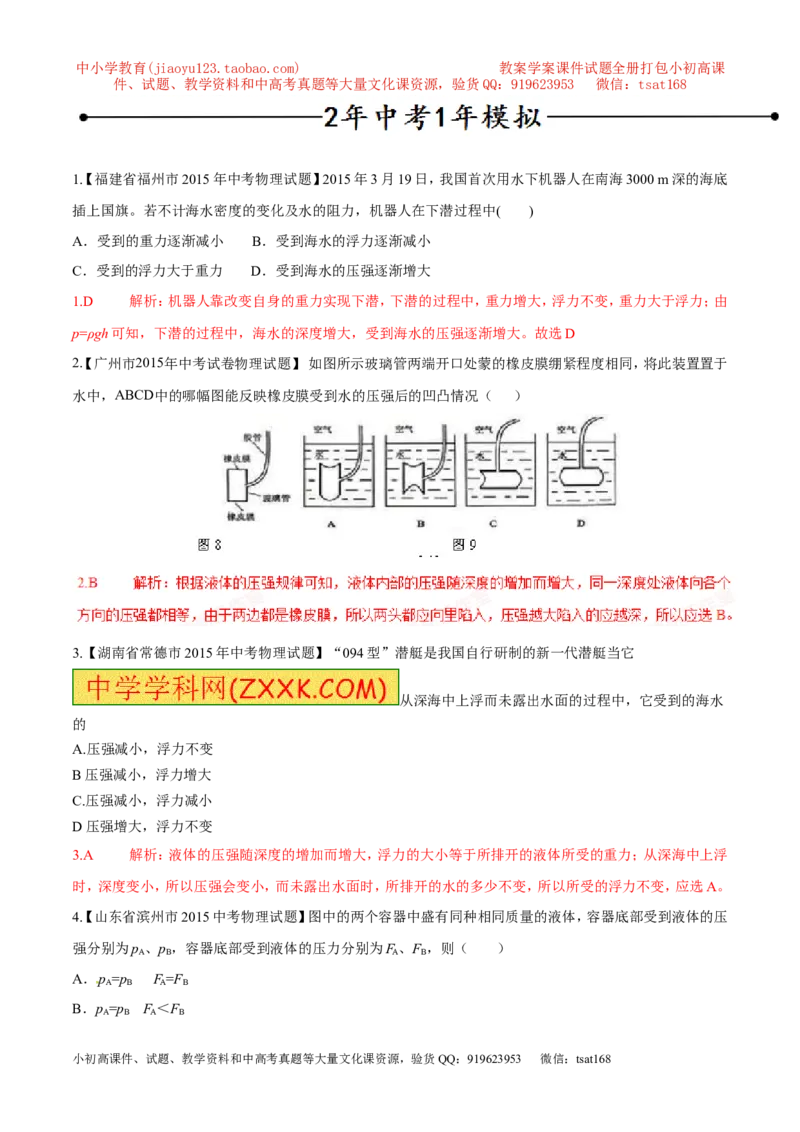专题02液体压强（第03期）-2016年中考物理考点总动员系列（解析版）_初物_1初中物理_物理：2016年中考物理考点总动员系列全套打包150份