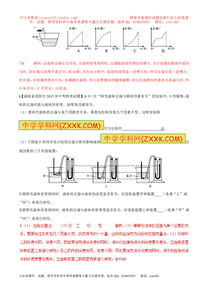 专题02液体压强（第03期）-2016年中考物理考点总动员系列（解析版）_初物_1初中物理_物理：2016年中考物理考点总动员系列全套打包150份